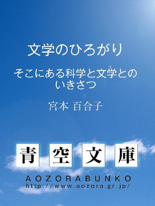 宮本百合子作の文学のひろがり ——そこにある科学と文学とのいきさつ——の作品詳細 - 貸出可能